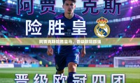 阿贾克斯险胜皇马，晋级欧冠四强