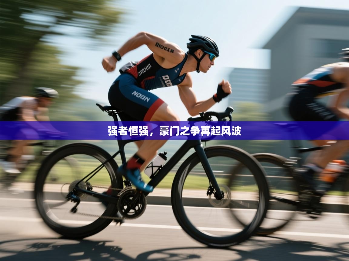 强者恒强，豪门之争再起风波  第2张