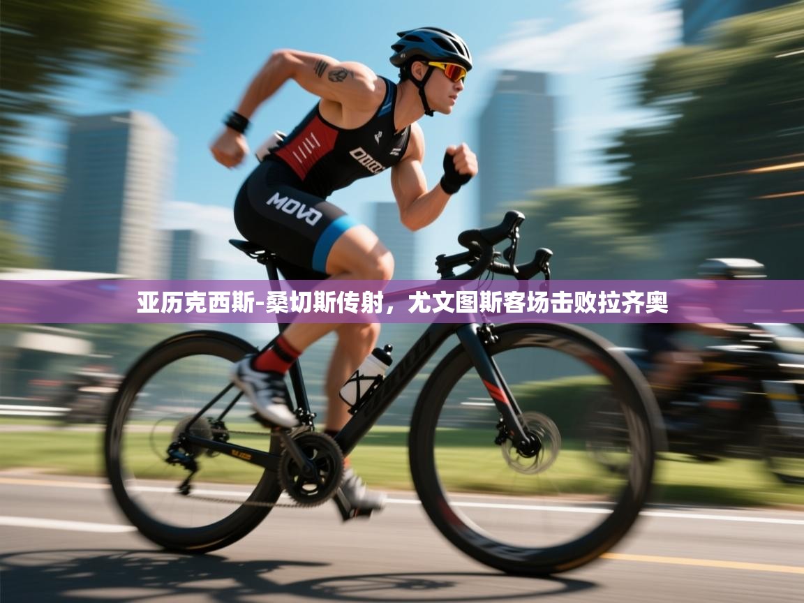 亚历克西斯-桑切斯传射，尤文图斯客场击败拉齐奥  第1张