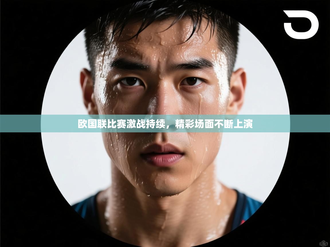 欧国联比赛激战持续，精彩场面不断上演  第1张
