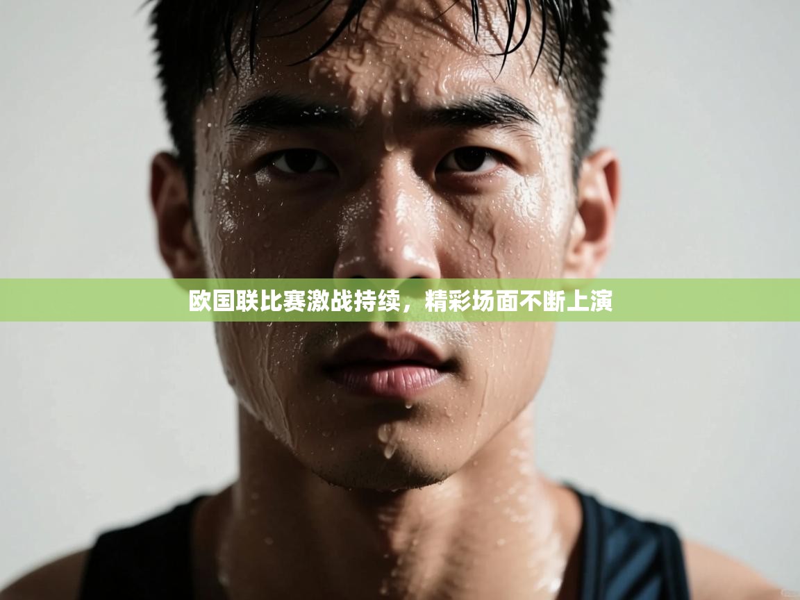 欧国联比赛激战持续，精彩场面不断上演  第2张