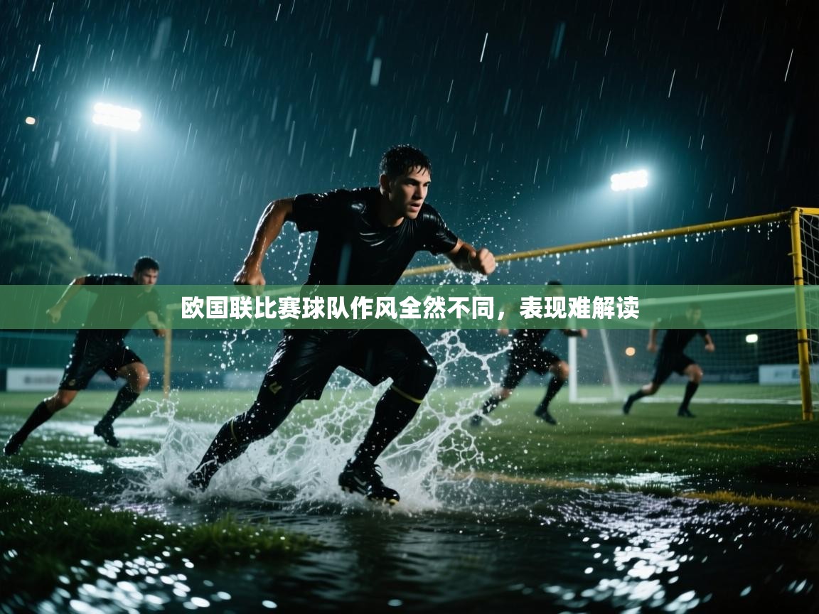 欧国联比赛球队作风全然不同，表现难解读  第1张