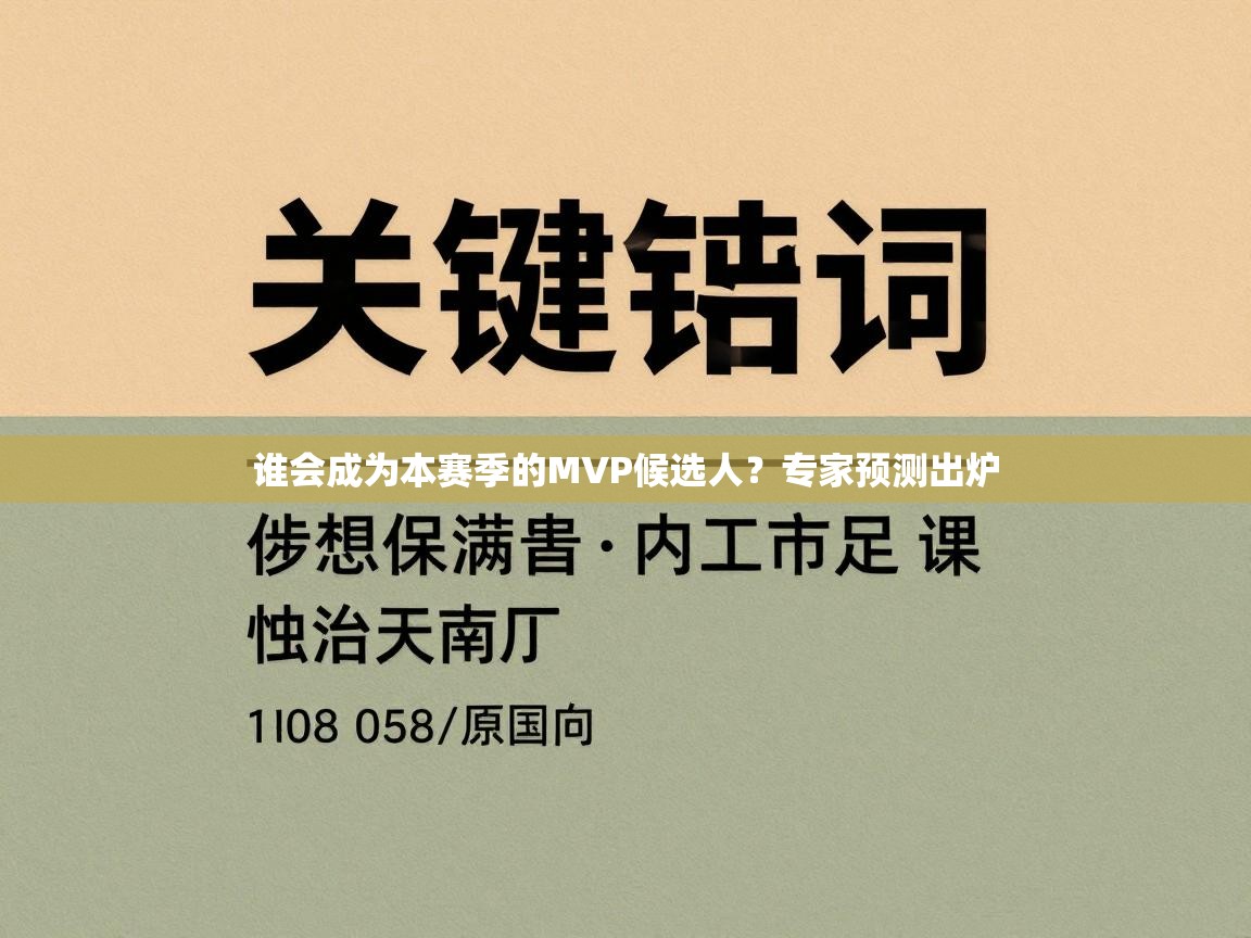 谁会成为本赛季的MVP候选人？专家预测出炉  第2张