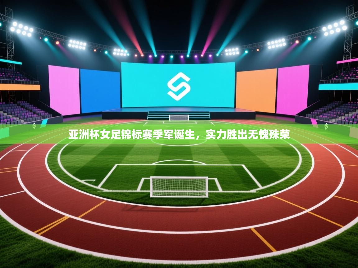 亚洲杯女足锦标赛季军诞生，实力胜出无愧殊荣  第1张