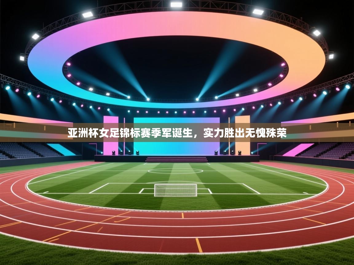 亚洲杯女足锦标赛季军诞生，实力胜出无愧殊荣  第2张