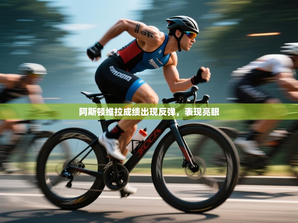 阿斯顿维拉成绩出现反弹，表现亮眼  第2张