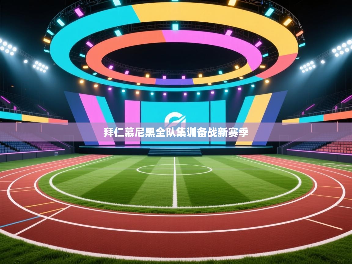 拜仁慕尼黑全队集训备战新赛季  第1张