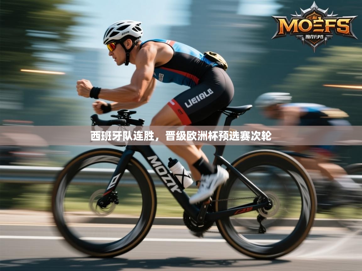 西班牙队连胜,晋级欧洲杯预选赛次轮 第1张