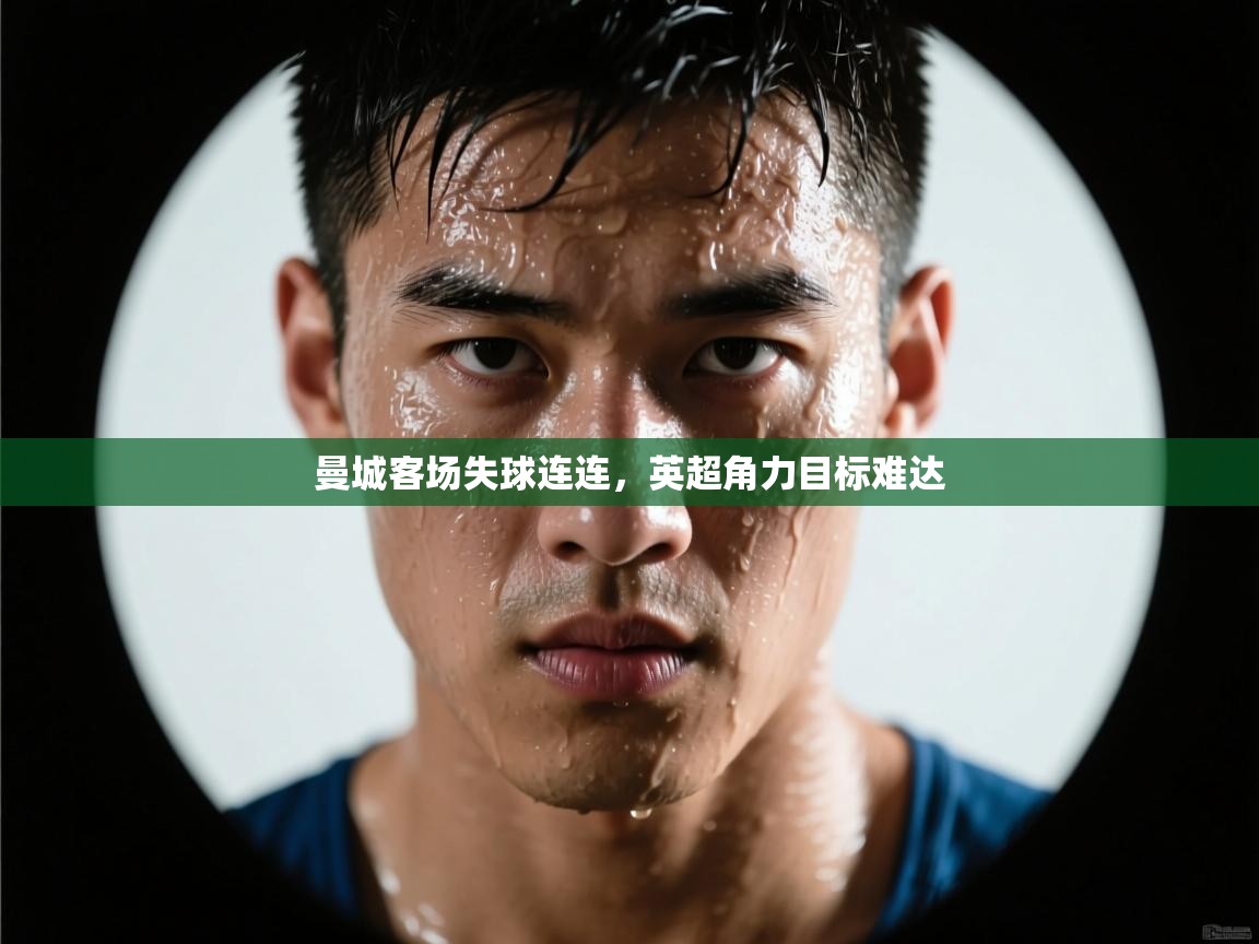 曼城客场失球连连，英超角力目标难达  第2张