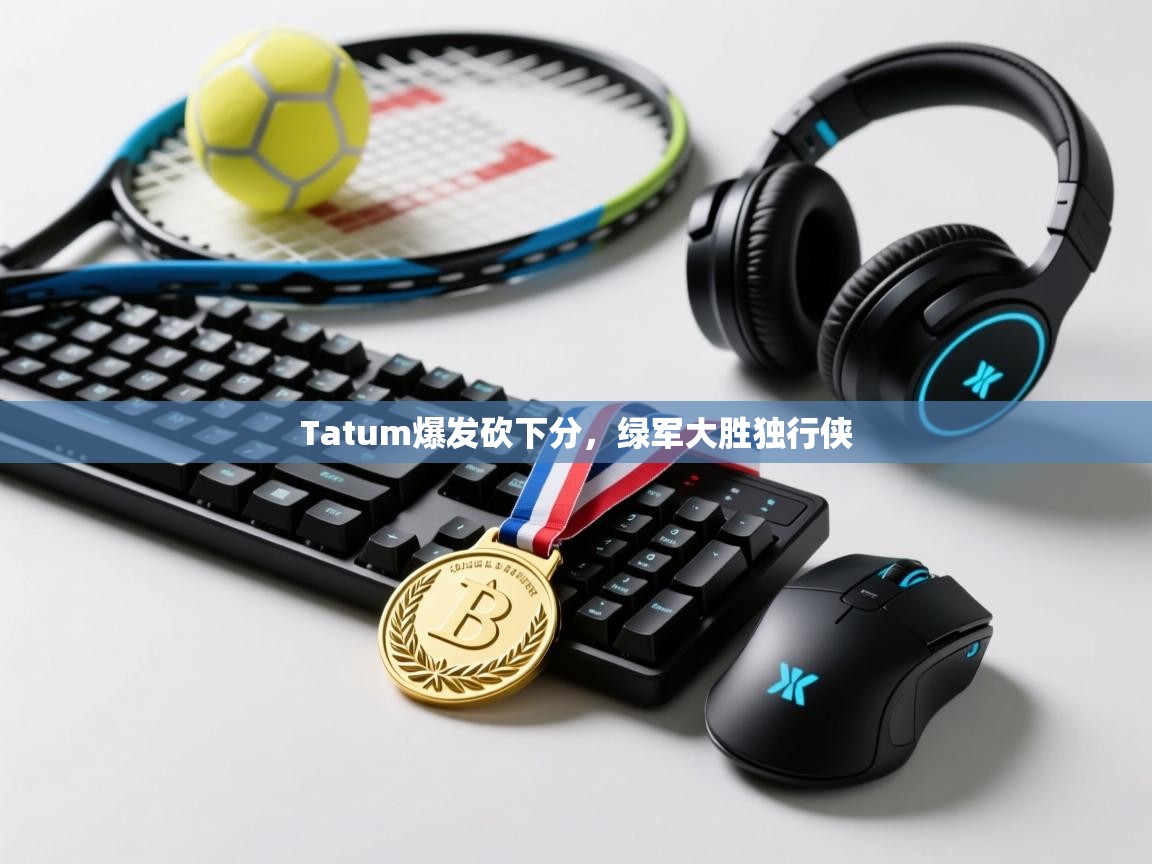 Tatum爆发砍下分,绿军大胜独行侠 第2张