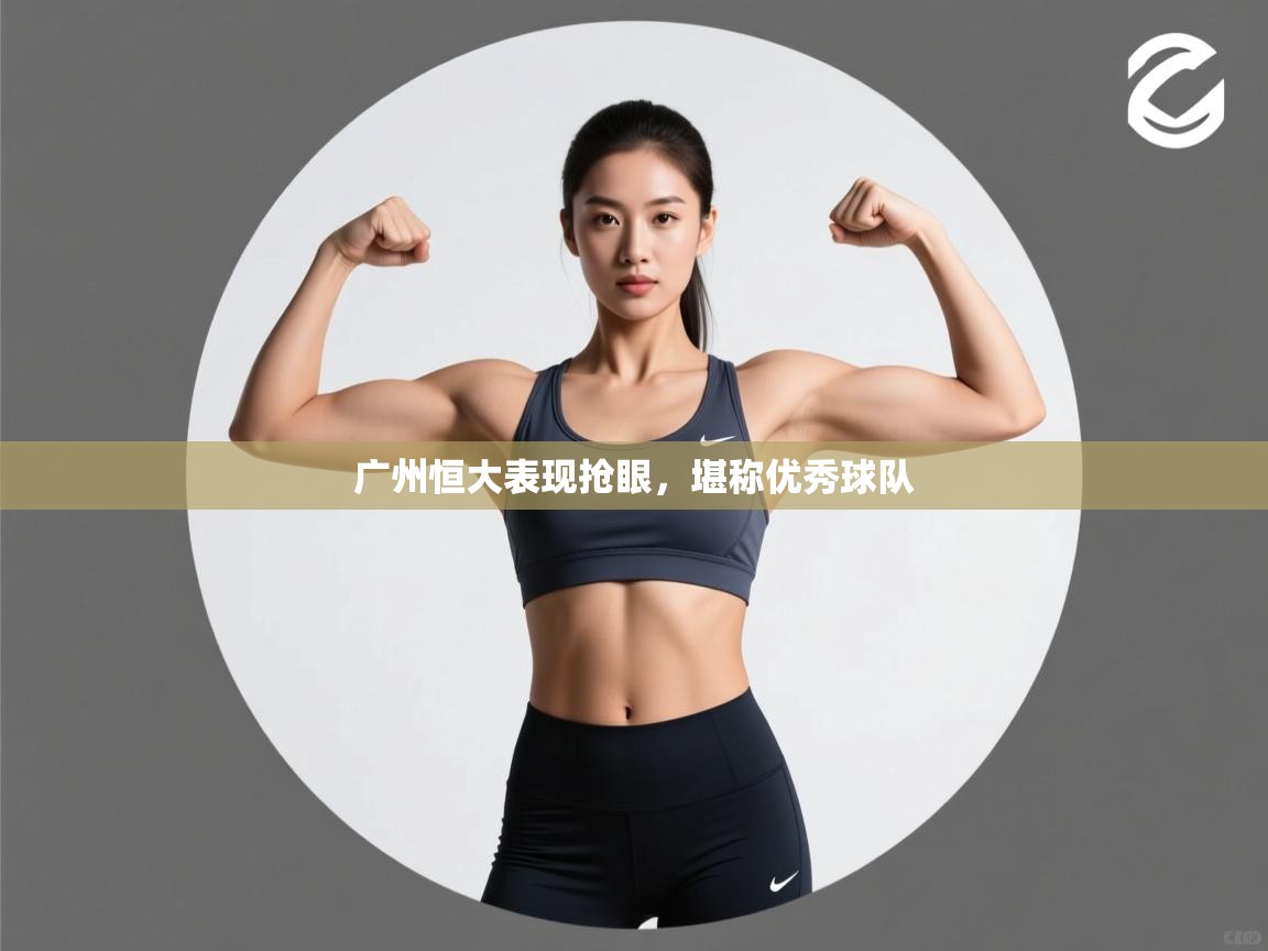 广州恒大表现抢眼,堪称优秀球队 第2张