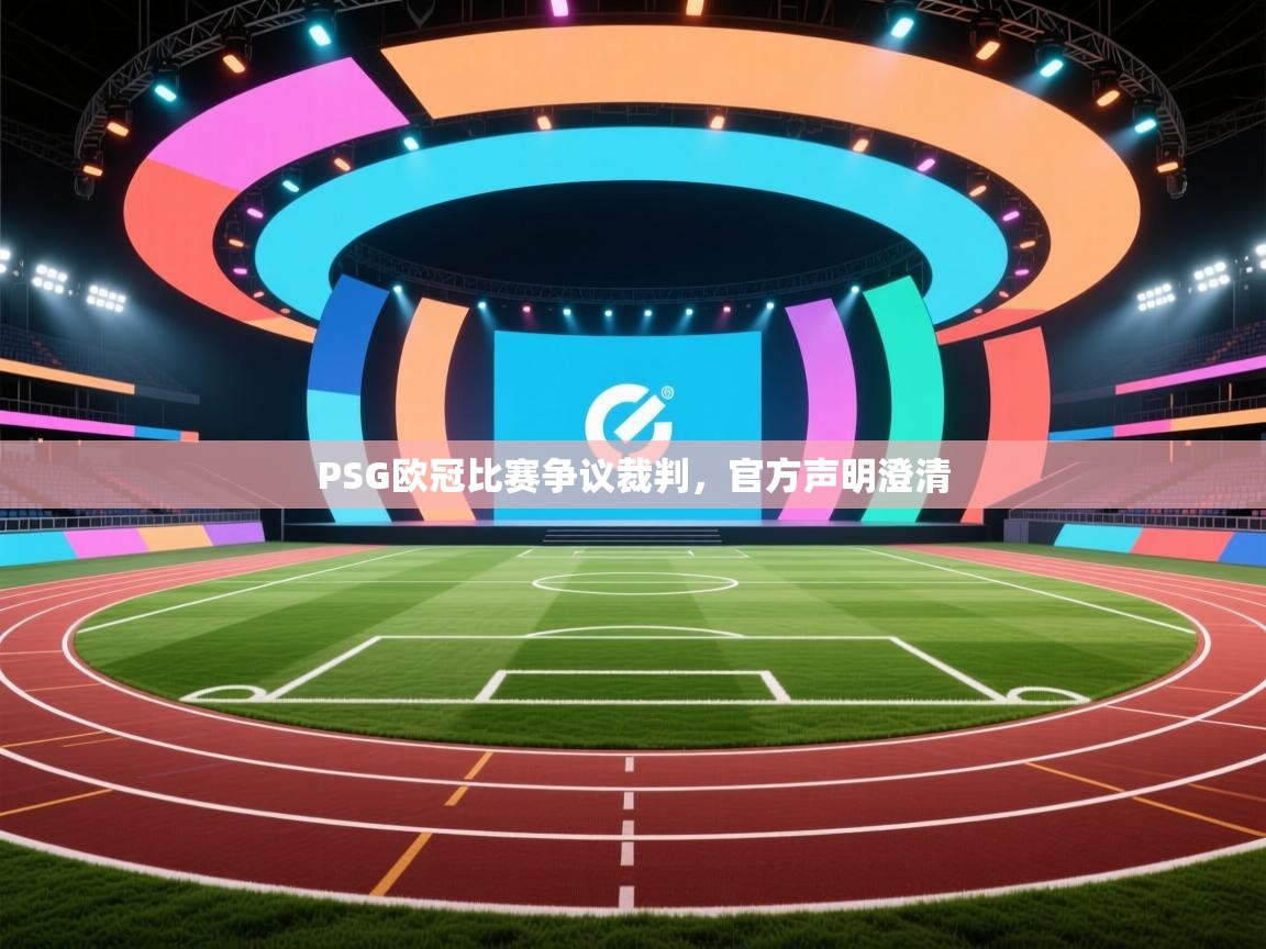 PSG欧冠比赛争议裁判，官方声明澄清  第1张