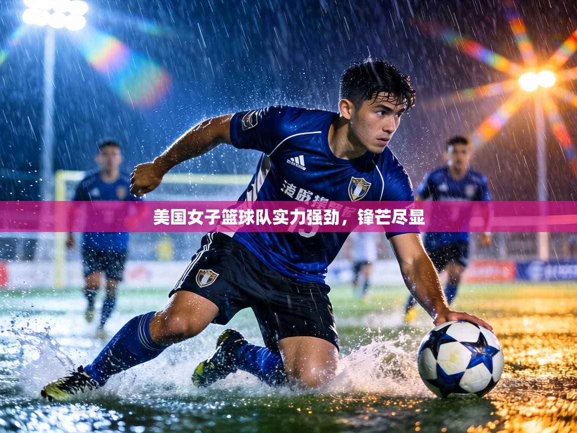 美国女子篮球队实力强劲，锋芒尽显  第2张