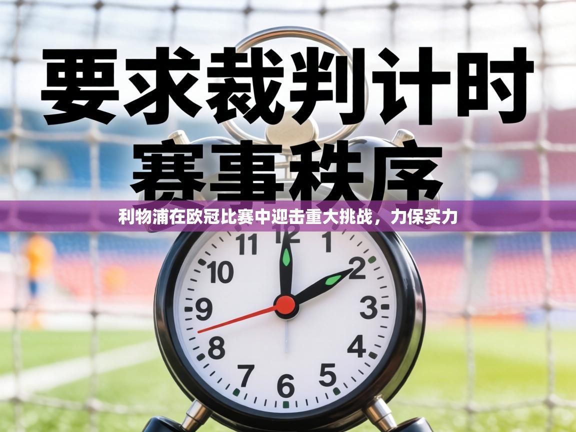 利物浦在欧冠比赛中迎击重大挑战，力保实力  第1张