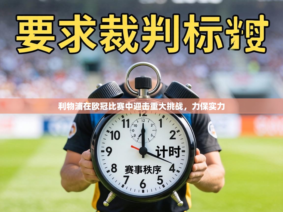 利物浦在欧冠比赛中迎击重大挑战，力保实力  第2张