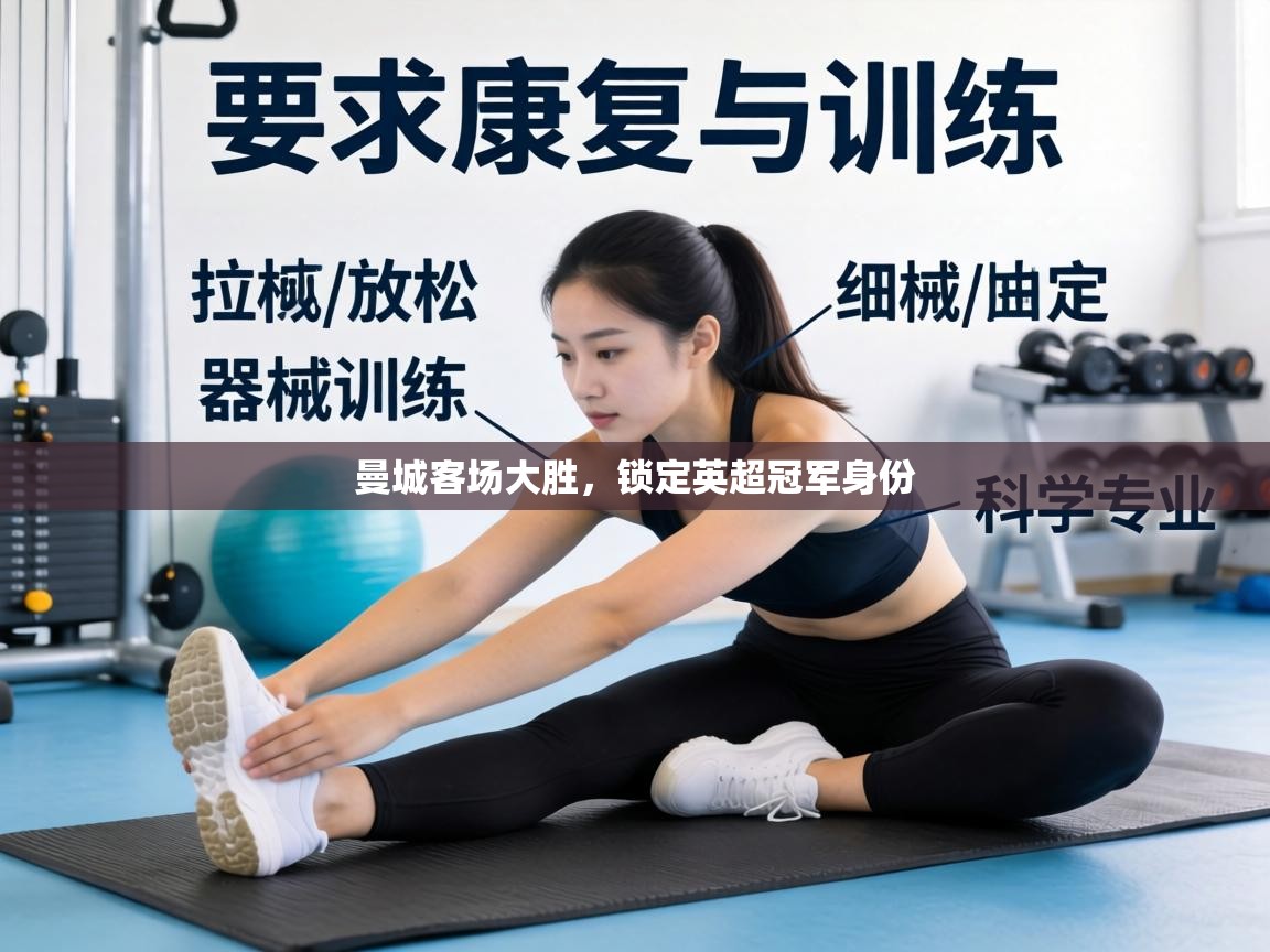 曼城客场大胜,锁定英超冠军身份 第2张