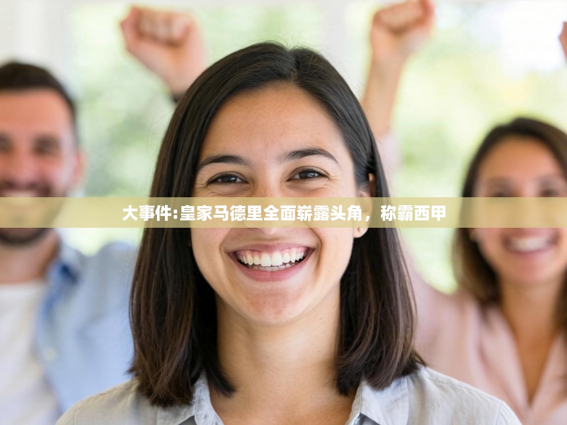 大事件:皇家马德里全面崭露头角，称霸西甲  第1张