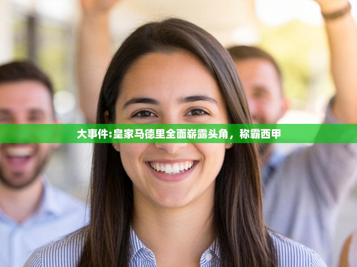 大事件:皇家马德里全面崭露头角，称霸西甲  第2张