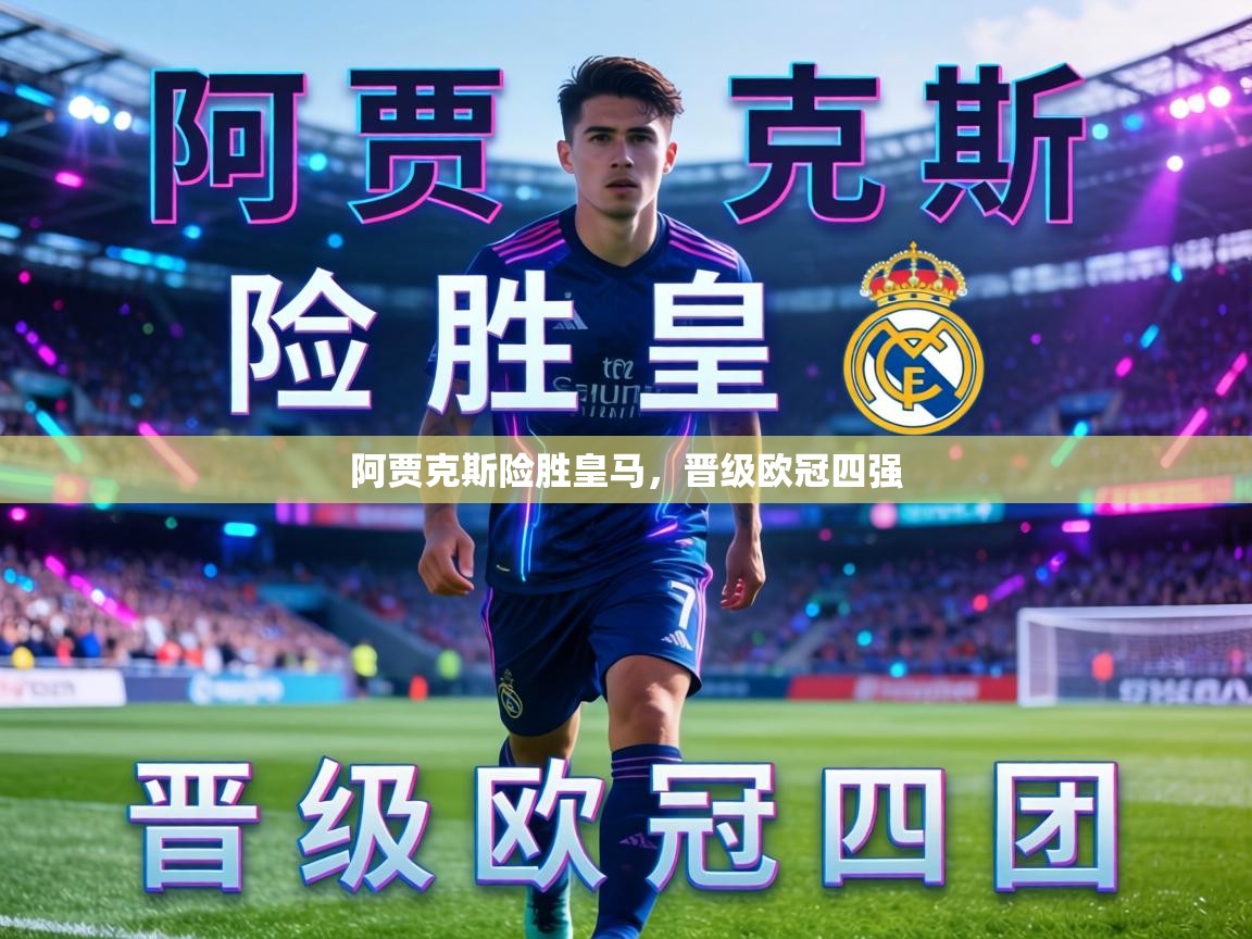 阿贾克斯险胜皇马，晋级欧冠四强  第1张