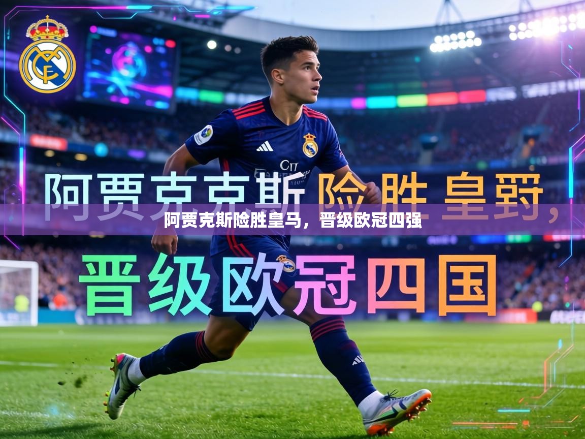 阿贾克斯险胜皇马，晋级欧冠四强  第2张